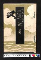 藏品(〔陳廷祥先生收藏系列〕：大正八年七月筑前琵琶彈法譜入箱-橘旭翁校閱筑前琵琶四弦之曲沈勇)的圖片